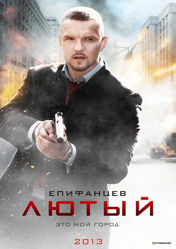 Лютый - постер сериала